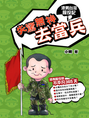 cover image of 失驚無神去當兵-港男台灣服役記